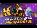 Dofus أحسن طريقة لربح المال Dofus أحسن طريقة لربح المال