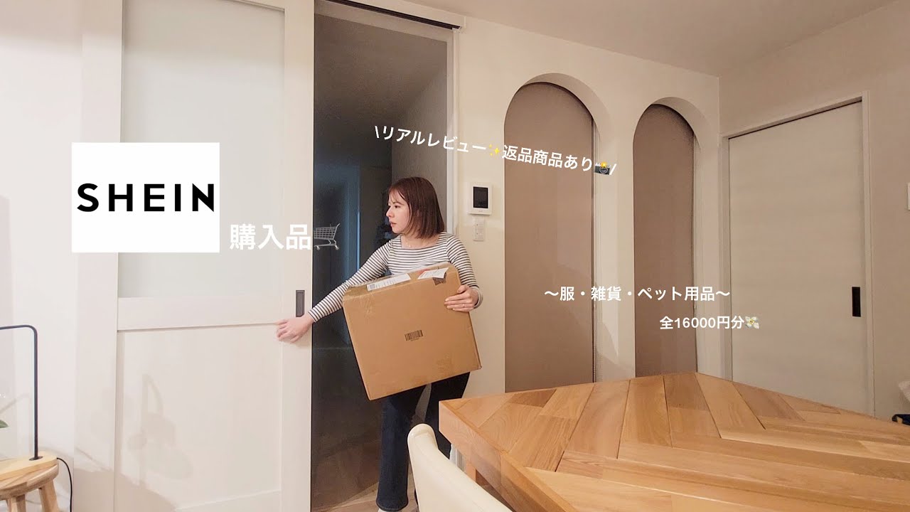 SHEIN購入品🛒リアルレビュー✨返品商品あり📸服・雑貨・ペット用品 16000円分👏🏼