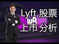 Lyft股票上市分析2019