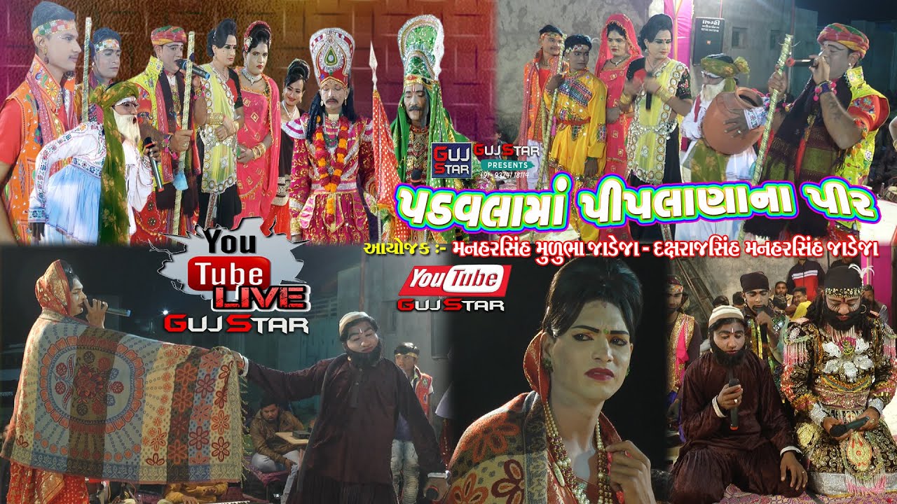 Padavla Ma Piplana Na Pir  || Live - 02 ||  પડવલા માં પીપલાણા ના પીર  ||  જાડેજા પરિવાર - પડવલા