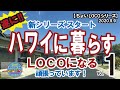 新シリーズ「ハワイに暮らす」スタートです！リアルなハワイ LOCOになる ハワイに住む リアルを知ると目標が定まる！ ハワイ HAWAII OAHU オアフ ホノルル HONOLULU