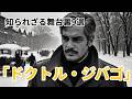 映画『ドクトル・ジバゴ』9つの知られざる逸話
