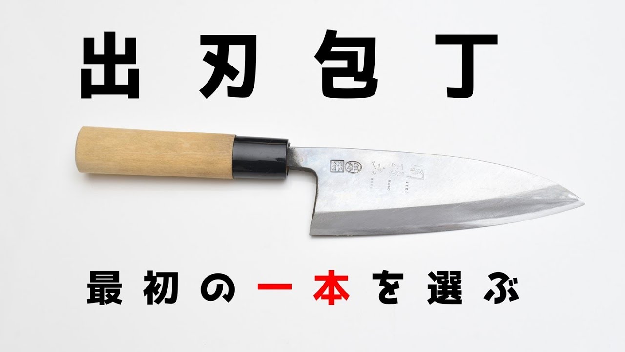For Beginners] How to Choose Your First Deba Knife [Recommended