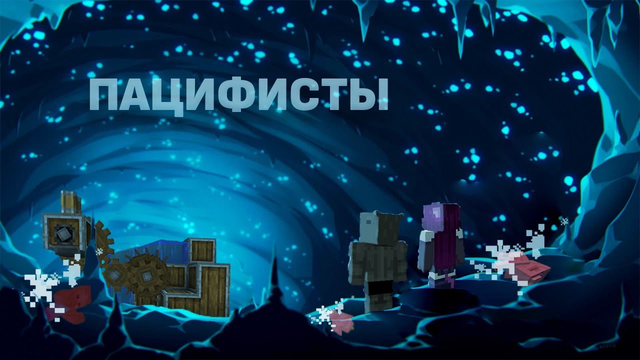 Путь пацифиста (Minecraft)