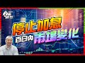 美國「停止加息」後，100天內4大資產的變化！【施追擊】｜META+45% MSFT+30%  #加息 #美國股市 #廣東話講投資