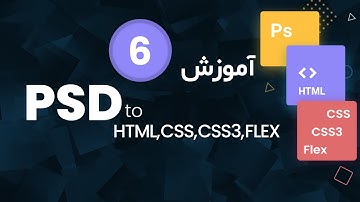 part6 - تبدیل psd به html css css3 mediaquery flex