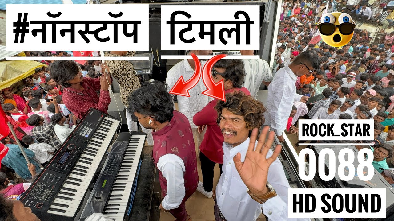#Nonstop #टिमली | Timli | 🔥💯 𝐍𝐞𝐰 𝐎𝐩𝐞𝐧𝐢𝐧𝐠 🔥💯𝐑𝐨𝐜𝐤 𝐒𝐭𝐚𝐫 Band 𝟎𝟎𝟖𝟖 (सिरसमनी) कळवण 🥁