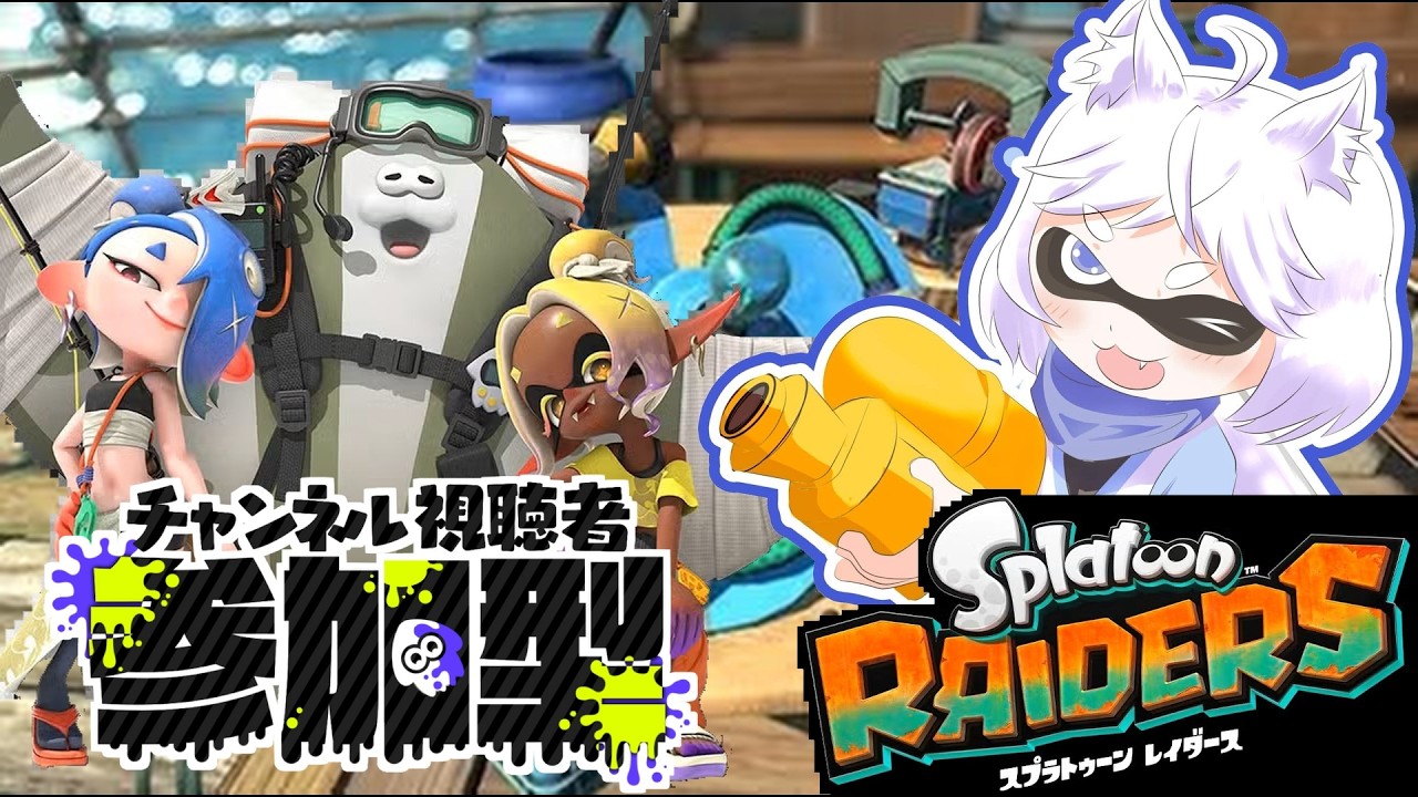 【#参加型】【#スプラトゥーンレイダース】97階から99階周回!素材やら武器やら集めてくぞ–!!【#鈴猫つな】【#個人Vtuber】