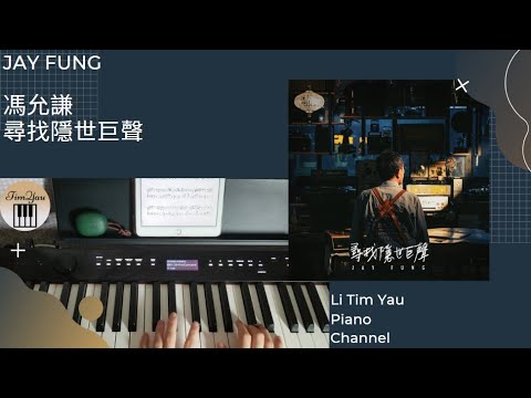 尋找隱世巨聲 (Piano Cover) - 馮允謙