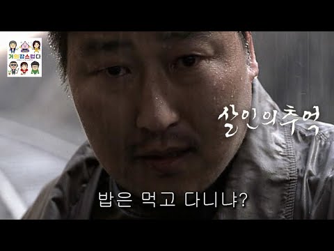 [거의잡스럽다] 영화 "살인의 추억" 송강호 김상경 주연, 봉준호 감독