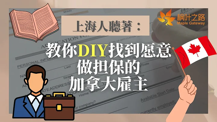 加拿大移民｜不花錢移民大法：教你DIY找到願意做擔保的加拿大僱主💼！ - 天天要聞