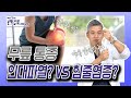 나의 통증은 힘줄 염증일까? VS 인대 파열일까?