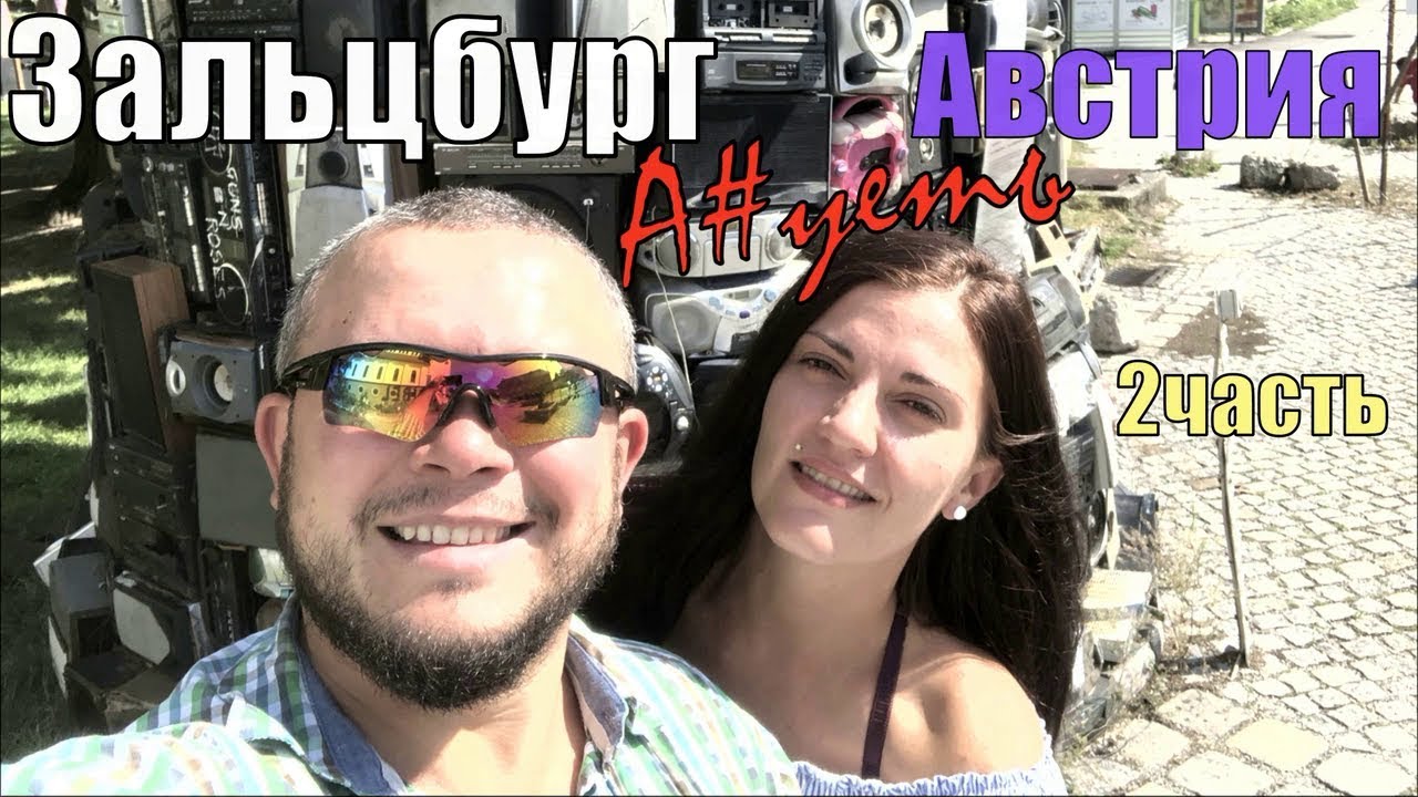 ЗАЛЬЦБУРГ 900 ЕВРО ЗА НОЧЬ А