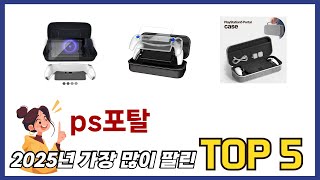 요즘 가장 인기있는 ps포탈 TOP 5 쇼핑정보