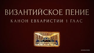 Евхаристический Канон - 1 глас - Василия Николаидиса