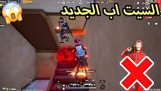 سر اختفائي الفترة اللي فاتت والسيت اب الجديد ببجي pubg