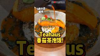 #番茄茶泡饭🍅！#Teahaus 这次推出了10多道新品，月卖超过1500份的 #三文鱼泡饭 有番茄汤版本啦，还有海洋饭、鳗鱼拉面、蘑菇拉面，伊甸园沙拉、麻辣炸馒头，还有精致的茶和甜品