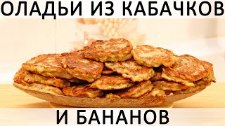 288. Оладьи из кабачков и бананов: ещё один вариант, куда девать кабачки!