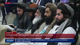 В Ташкенте обсуждают будущее Афганистана