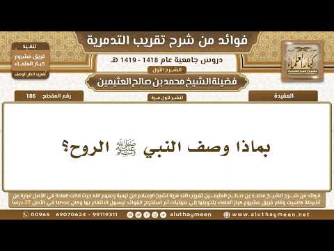 186 بماذا وصف النبي ﷺ الروح شرح تقريب التدمرية ابن عثيمين