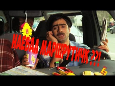 Видео: МЕНЯ НАЕ*АЛ МАРШРУТЧИК ??!