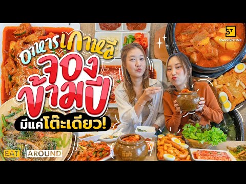 ปังมาก! ร้านอาหารเกาหลีที่จองยากที่สุด อยากกินต้องจองข้ามปี!!! | EatAround EP.238