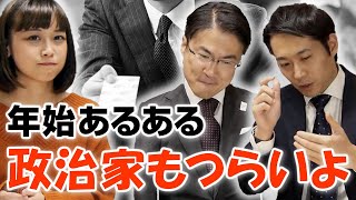 政治家が年賀状を送るのは違反なの？年末年始の政治家もつらいよ。｜第8回 選挙ドットコムちゃんねる #2