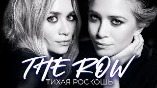 видео: The Row. Тихая роскошь от близняшек из 90х | Модные истории картинка: The Row. Тихая роскошь от близняшек из 90х | Модные истории