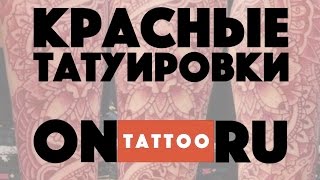 Татуировки красного цвета foto Tattoo