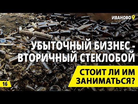 Вторичный стеклобой - заработок на вторсырье или убыточный бизнес? Деньги из мусора.