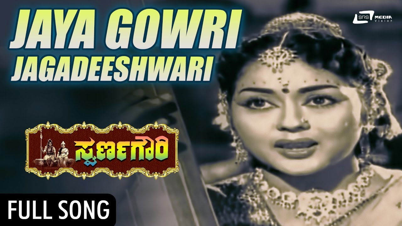 Jaya Gowri Jagadeeshwari  Swarna Gowri   DrRajkumar Krishna Kumari  Kannada Song