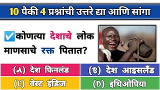 कोणत्या देशाचे लोक माणसाचे रक्त पितात? Gk | gk in marathi | GK Questions and Answers | GK Quiz screenshot 5