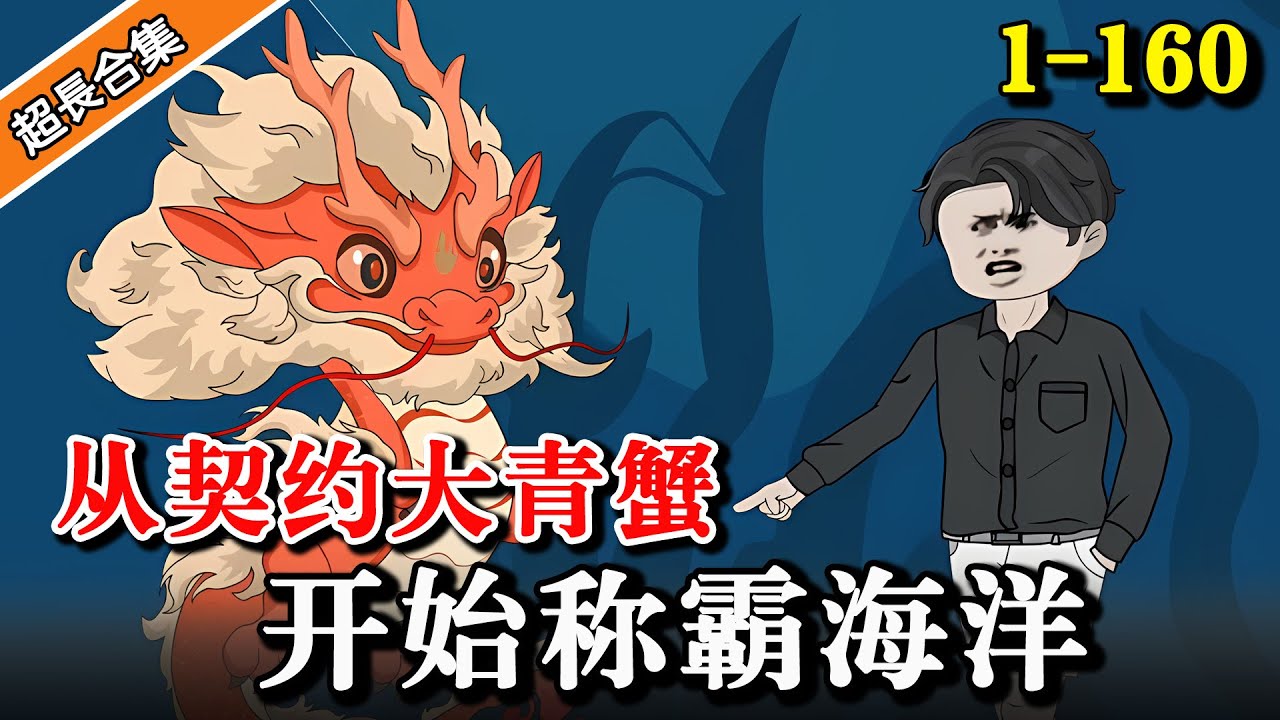 《从契约大青蟹开始称霸海洋》EP1-126 小伙意外融合水灵珠，契约宠物赶海，无限进化  #水星漫改 #逆襲 #沙雕動畫 #動畫 #逆袭 #沙雕动画 #系统