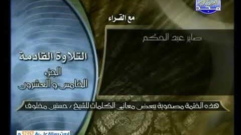 الجزء الخامس والعشرين بمعانيه تلاوة العفاسي -شريم والسديس-خالد القحطانى-صابر عبد الحكم