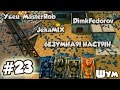 TankiOnline | LP #23 | Убей MasterRob, JekaMIX,6E3YMHA9I.HACT9IH, DimkFedorov |