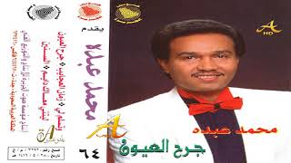 محمد عبده - ليتي معك دايم - ألبوم جرح العيون ( 64 ) إصدارات صوت الجزيره - HD