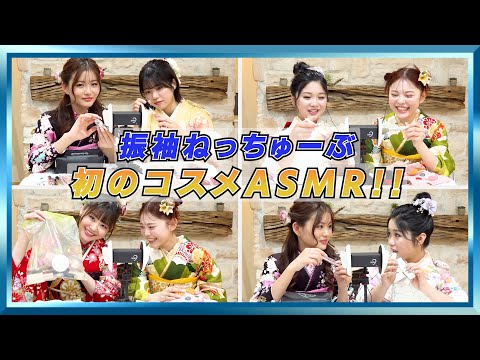 【ASMR】振袖ねっちゅーぶ初のコスメASMR!!💄💄