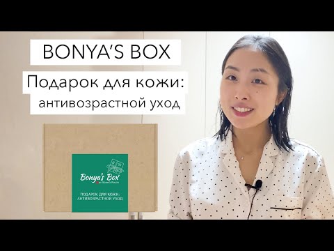 BONYA'S BOX #7: ПОДАРОК ДЛЯ КОЖИ - АНИВОЗРАСТНОЙ УХОД / КОРЕЙСКАЯ КОСМЕТИКА