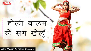 होली बालम के संग खेलू | Rajasthani Holi Song | Alfa Music & Films