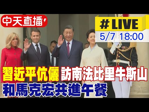 【中天直播#LIVE】習近平結束國是訪問離開法國前往塞爾維亞 馬克宏親自送機 20240507 @Global_Vision