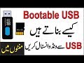 How to create bootable usb in urduhindi  how to install windows from usb