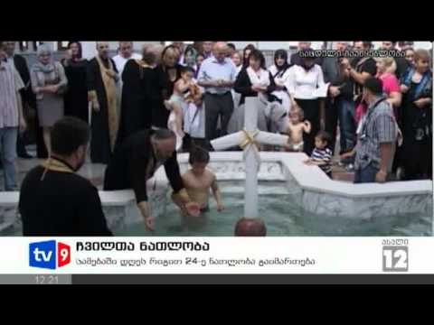 ახალი 12 | ჩვილთა ნათლობა | 09.09.12