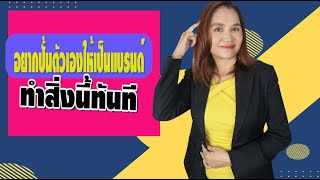 อยากปั้นตัวเองให้เป็นแบรนด์ ทำสิ่งนี้ทันที l ครูดานิสอนปั้นแบรนด์