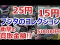 【買取検証】フジタの激レアコレクション売ってみた! 【後編】衝撃の買取金額!いくらか!? レトログ 宅配買取【ゲーム芸人フジタ】【開封芸人】【福袋芸人】
