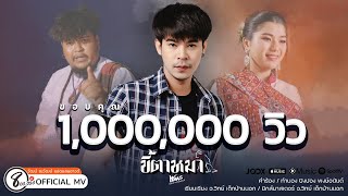 ขี้ตาหมา - วัฒน์ ณวัฒน์ แปดแสนซาวด์ Ft.มอส คำหมากบิน [ MV OFFICIAL]