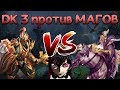 AIRWISBTS KING. KNIGHT VS MAG. СБАЛАНСИРОВАННЫЕ РЫЦАРИ. DOTA AUTO CHESS. МЕТА KNIGHT