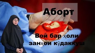 Аборт! Вой бар ҳоли занҳои кӯдаккуш سقت  حمل