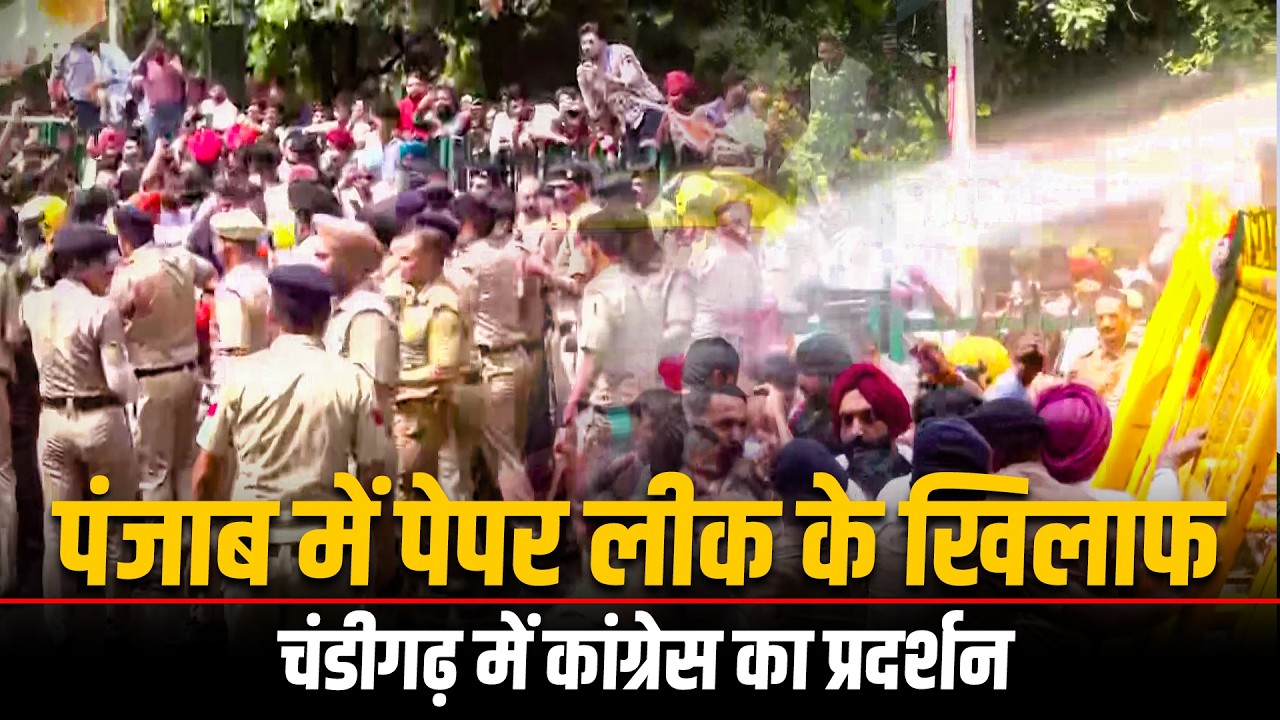 LIVE: Punjab में Paper leak के खिलाफ Chandigarh में Congress का protest  | AAP | Assembly Gherao