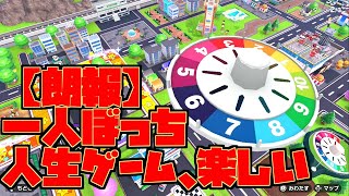 人生ゲームで人生やり直すぞ