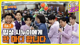 엄마들 공감 MAX! 시월드는 들어라~! 한 많은 엄마의 절규에 놀란 뽕.사. 멤버들ㅣ뽕사활동 EP.7